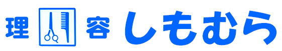 石川県小松市にある理容室 しもむら散髪屋
