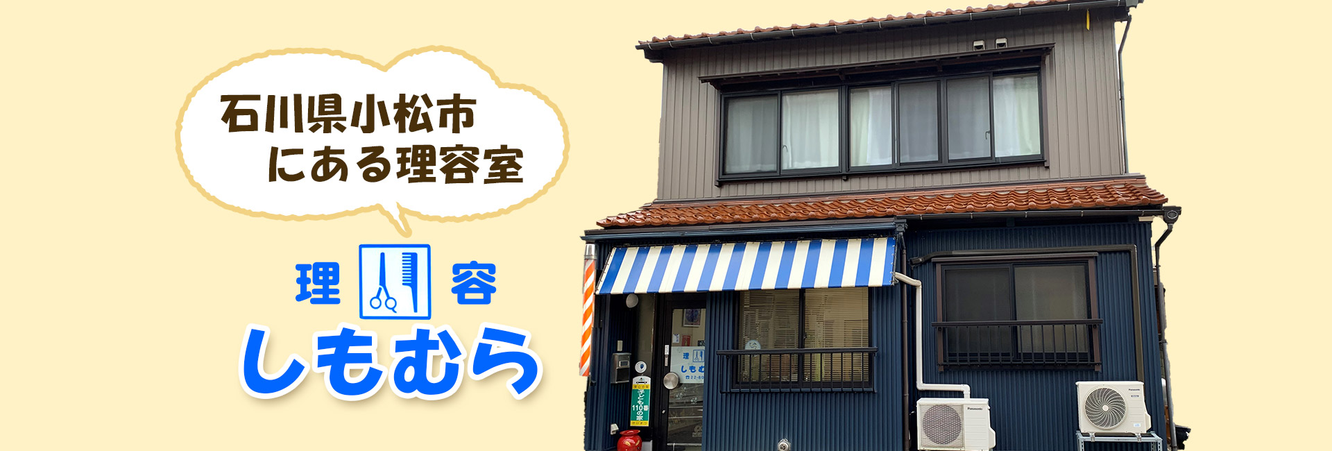 石川県小松市にある理容室 しもむら散髪屋